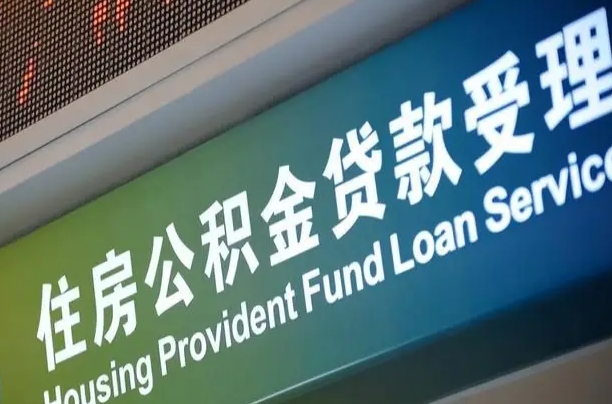 新安公积金提取销户流程（新安办理了公积金销户提取,怎么取消）