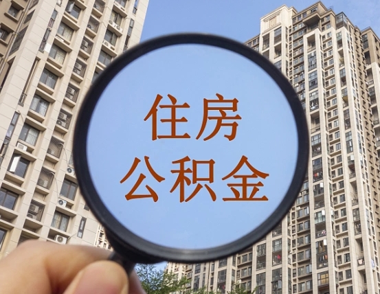 新安住房公积金如何销户提取（新安住房公积金销户提取多久到账）