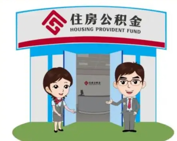 新安住房公积金提取服务黄牛（新安公积金提取咨询）